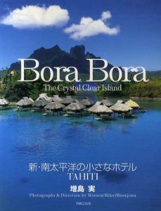 増島実写真集　新・南太平洋の小さなホテル　TAHITI/増島実