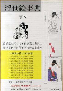 浮世絵事典　全3巻揃/吉田暎治