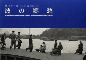 波の郷愁　緑川洋一展　ドキュメント尾道・昭和28-31年/緑川洋一