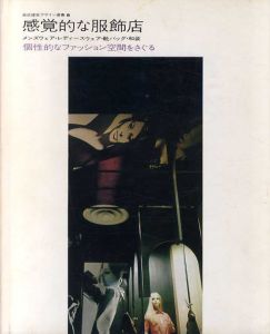 感覚的な服飾店　個性的なファッション空間をさぐる　商店建築デザイン選書6/原栄三郎/浜野安宏/出利夫　河野鷹思装幀