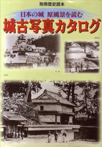城古写真カタログ　日本の城原風景を読む　別冊歴史読本40/三浦正幸
