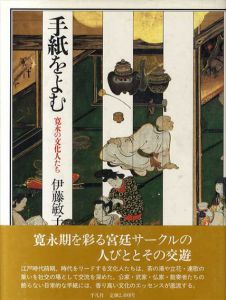 手紙をよむ　寛永の文化人たち/伊藤敏子