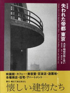 写真集　失われた帝都東京　大正・昭和の街と住い/藤森照信他編