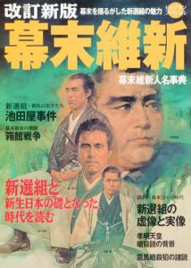 幕末維新　新選組と新生日本の礎となった時代を読む/