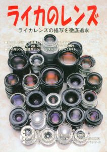 ライカのレンズ　ライカレンズの描写を徹底追及　写真工業４号別冊/