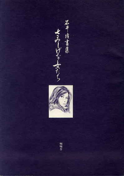 石井隆画集 さみしげな女たち / 石井隆 | Natsume Books