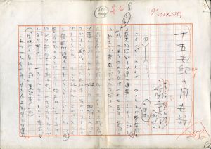 安岡章太郎草稿/安岡章太郎