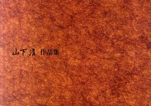 山下清作品集/山下辰造監修