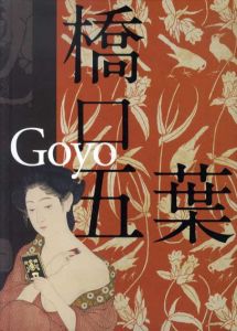 生誕130年　橋口五葉展/