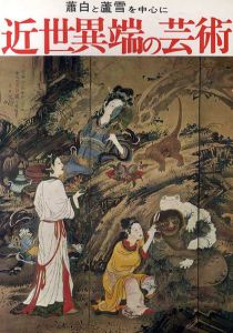 近世異端の芸術展　蕭白・芦雪を中心に/