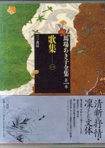 馬場あき子全集　第一巻　歌集　一/馬場あき子