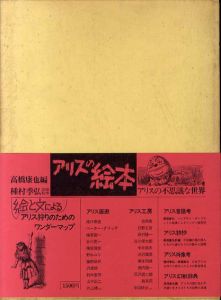 アリスの絵本　アリスの不思議な世界/高橋康也編　種村季弘図版監修