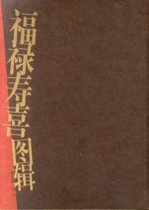 福禄寿喜图辑/唐家路