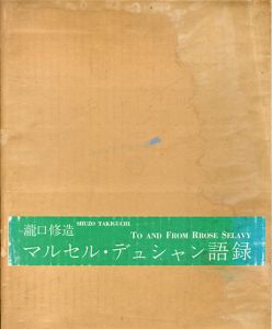 マルセル・デュシャン語録　特装本/瀧口修造/ローズ・セラヴィ（マルセル・デュシャン）