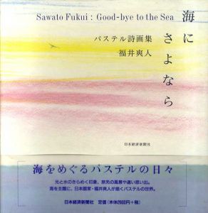 海にさよなら　パステル詩画集/福井爽人のサムネール