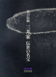 美の伝統　三井家　伝世の名宝/