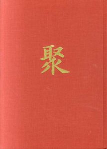 サンリツ服部美術館所蔵　名品聚/
