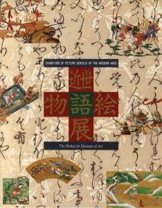 近世物語絵展/