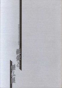 鏡像と懸仏展　神仏習合の中で生まれた造形美/