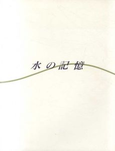 水の記憶　人と自然の原風景/