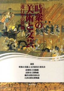 時衆の美術と文芸　遊行聖の世界/