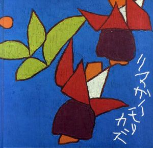 熊谷守一　鑑賞プロムナード/