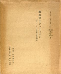 贋救世主アンフィオン　一名 ドルムザン男爵の冒険物語/ギヨオム・アポリネエル著　辰野隆・鈴木信太郎・堀辰雄共訳のサムネール