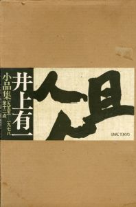 井上有一小品集「俎」　1955－1978/Yuici Inoueのサムネール