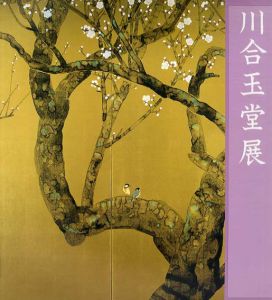 玉堂美術館所蔵　川合玉堂展　自然との感応/玉堂美術館/西武アート・フォーラム