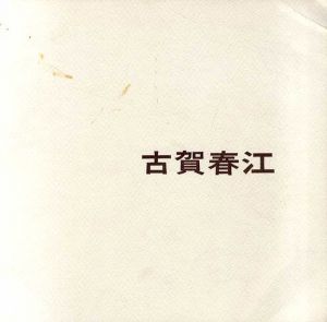古賀春江回顧展/古賀春江