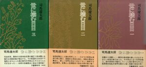 世に棲む日日　各冊毛筆献呈署名/司馬遼太郎