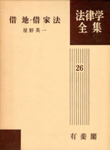 借地・借家法　法律学全集26/星野英一