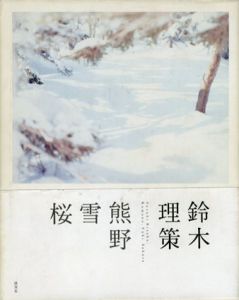 鈴木理策写真集　熊野、雪、桜/東京都写真美術館