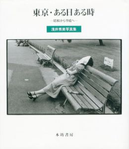 東京・ある日ある時　昭和から平成へ/浅井秀美