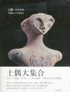 土偶・コスモス/MIiho Museum編集