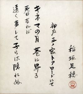 稲垣足穂色紙「神戸三ノ宮トアロードにて　キネマの月巷に昇る春なれば遠く声して子らは隠れぬ」/Taruho Inagaki