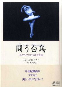 闘う白鳥　マイヤ・プリセツカヤ自伝/マイヤ プリセツカヤ　山下健二訳