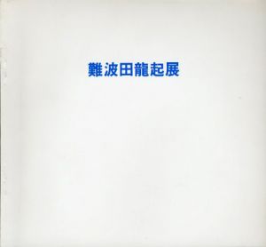 難波田龍起新作展/