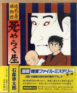 死やらく生　佐武と市捕物控/石森章太郎