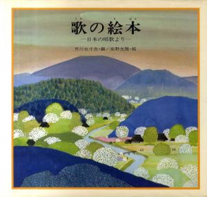 歌の絵本　日本の唱歌より/安野光雅　芥川也寸志編のサムネール