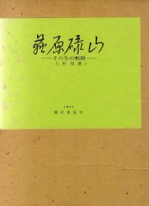 荻原碌山　その生の軌跡/仁科惇