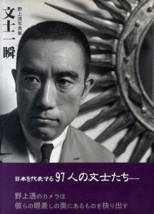 文士一瞬　野上透写真集/野上透