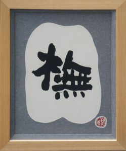 緒形拳書額「撫」/Ken Ogataのサムネール