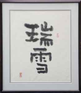 緒形拳書額「端雪」/Ken Ogataのサムネール