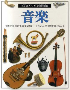 ビジュアル博物館15　音楽/ニール・アードレイ　リリーフ・システムズ訳
