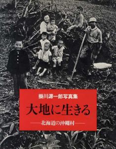掛川源一郎写真集　大地に生きる　北海道の沖縄村/