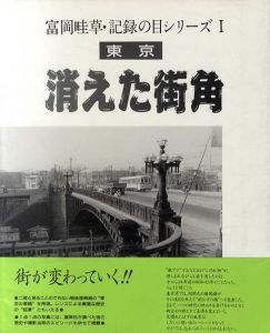 消えた街角　東京　富岡畦草・記録の目シリーズ1/富岡畦草