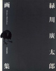 緑川廣太郎画集/