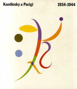 カンディンスキー　Kandinsky a Parigi 1934-1944/