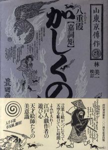 八重霞かしくの仇討　江戸戯作文庫/山東京伝　歌川豊国画　林美一校訂